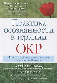 Купить Практика осознанности в терапии ОКР. Советы, приемы и навыки ведения полноценной жизни — Фото №1