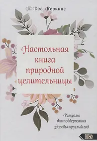 Купить Настольная книга природной целительницы. Ритуалы для поддержания здоровья круглый год — Фото №1