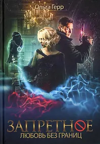 Купить Запретное. Любовь без границ. Кн.2 — Фото №1