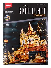 Купить Скретчинг 30*40см Ночные города "Рыбацкий бастион" — Фото №1