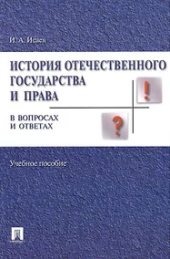 Купить История отечественного государства и права в вопросах и ответах.Уч.пос. — Фото №1