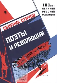 Купить Поэты и революция. Сборник стихов — Фото №1