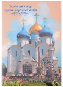 Купить ГС Магнит закатной Троице-Сергиева Лавра Успенский собор 2 (55х80) — Фото №1