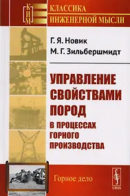 Купить Управление свойствами пород в процессах горного производства / Изд.стереотип. — Фото №1