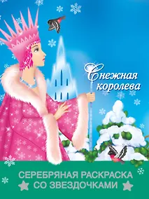 Купить РаскрЗвездСеребСнежная королева — Фото №1