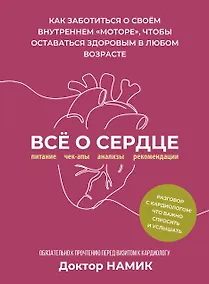 Купить Все о сердце. Как заботиться о своём внутреннем «моторе», чтобы оставаться здоровым в любом возрасте — Фото №1