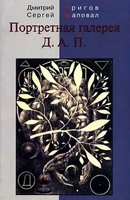 Купить Портретная галерея Д.А.П. — Фото №1