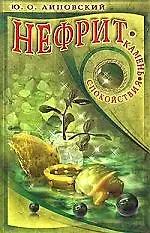Купить Нефрит. Камень спокойствия — Фото №1