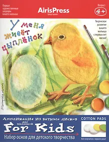 Купить Набор для детского творчества Айрис-пресс Мастерская малыша У меня живет цыпленок аппликация — Фото №1