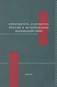 Купить Архитектура и культура России в историческом взаимодействии — Фото №1