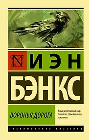 Купить Воронья дорога — Фото №1