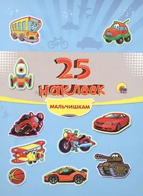 Купить 25 наклеек. Мальчишкам — Фото №1