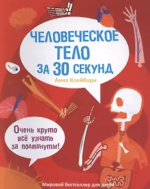 Купить 30 секунд. Человеческое тело за 30 секунд — Фото №1
