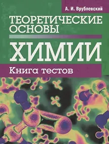 Купить Теоретические основы химии. Книга тестов — Фото №1