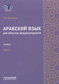 Купить Арабский язык для юристов-международников. Часть 1: Учебник — Фото №1