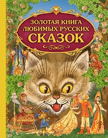 Купить Золотая книга любимых русских сказок (илл. Митрофанова) (Эксмо) — Фото №1