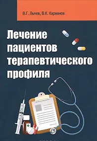 Купить Лечение пациентов терапевтического профиля — Фото №1