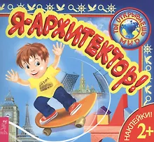 Купить Я – архитектор! — Фото №1