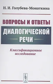 Купить Вопросы и ответы диалогической речи Классификационное исследование — Фото №1