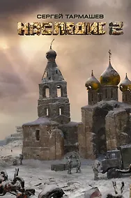 Купить Наследие 2 : фантастический роман — Фото №1