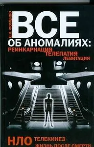 Купить Все об аномалиях. Реинкарнация. Телепатия. НЛО. Телекинез. Жизнь после смерти — Фото №1