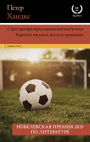 Купить Страх вратаря перед одиннадцатиметровым — Фото №1