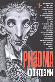 Купить Ризома. Фантазии: сборник — Фото №1