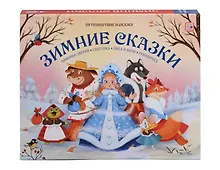 Купить Зимние сказки: Зимовье зверей, Снегурка, Лиса и Волк, Рукавичка — Фото №1