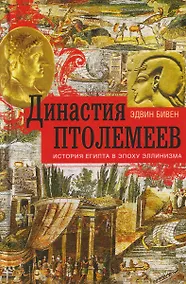 Купить Династия Птолемеев. История Египта в эпоху эллинизма — Фото №1