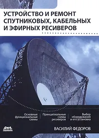 Купить Устройство и ремонт спутниковых, кабельных и эфирных ресиверов — Фото №1