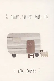 Купить Открытка одинарная «Наш домик ждет» — Фото №1