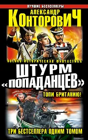 Купить Штурм "попаданцев".Топи Британию! Три бестселлера одним томом — Фото №1