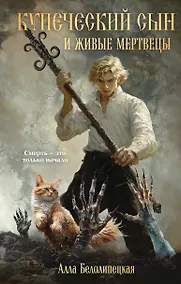 Купить Купеческий сын и живые мертвецы — Фото №1