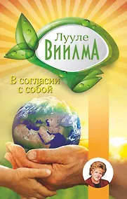 Купить В согласии с собой: Книга гордости и стыда — Фото №1