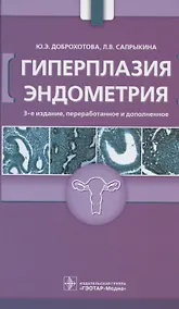 Купить Гиперплазия эндометрия — Фото №1