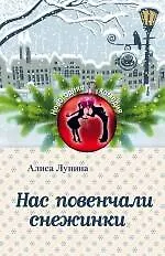 Купить Нас повенчали снежинки — Фото №1