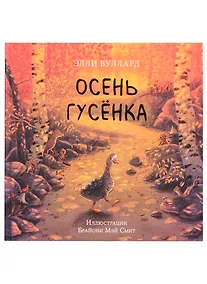 Купить Осень гусенка — Фото №1