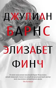 Купить Элизабет Финч — Фото №1