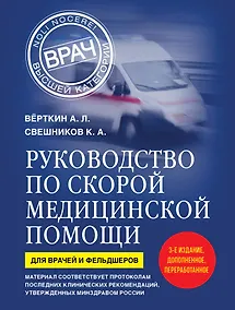 Купить Руководство по скорой медицинской помощи. Для врачей и фельдшеров (3-е издание, дополненное, переработанное) — Фото №1