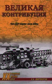 Купить Великая контрибуция. Что СССР получил после войны — Фото №1