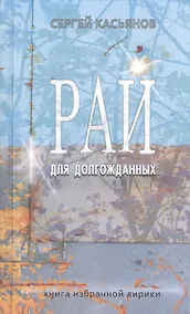 Купить Рай для долгожданных. Книга избранной лирики — Фото №1