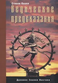 Купить Ведические предсказания. Новый взгляд в будущее — Фото №1