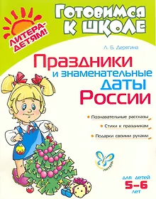 Купить Праздники и знаменательные даты России / для детей 5-6 лет — Фото №1