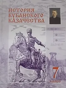 Купить История кубанского казачества 7 кл. (Ратушняк) — Фото №1