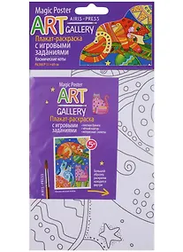 Купить АРТ. Раскраска-плакат с игровыми заданиями. Космические коты — Фото №1