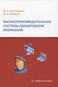 Купить Высокопроизводительные системы обнаружения вторжений — Фото №1