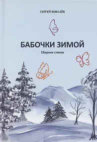 Купить Бабочки зимой: сборник стихов — Фото №1