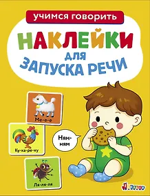 Купить Ясельки. Наклейки для запуска речи. Выпуск 8. Ням-ням — Фото №1
