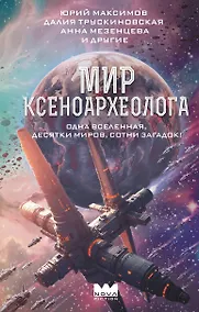 Купить Мир ксеноархеолога — Фото №1