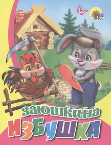 Купить Заюшкина избушка (розовый низ) — Фото №1